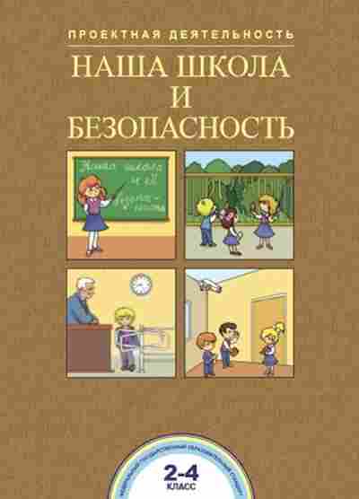 Книга Наша школа и безопасность 2- 4кл. Чуракова Р.Г., б-2794, Баград.рф